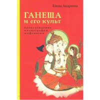 Ганеша та його культ. Походження, іконографія, міфологія Андрєєва