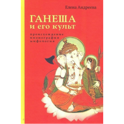 Ганеша та його культ. Походження, іконографія, міфологія Андрєєва