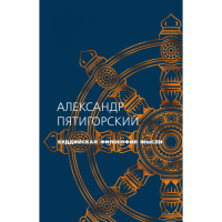 Буддийская философия мысли. Пятигорский А.