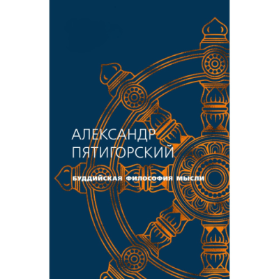 Буддийская философия мысли. Пятигорский А.