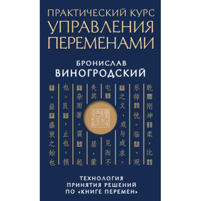 Практичний курс управління змінами. Технологія прийняття рішень з "Книзі змін". Виногродський Б.