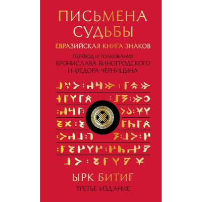 Письмена судьбы. Евразийская Книга знаков Ырк Битиг. В пер. Виногродского Б., Черницына Ф.