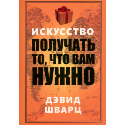Искусство получать то что вам нужно. Шварц Д.