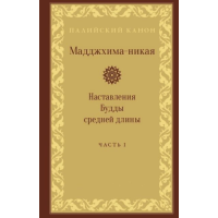 Мадджхима-никая. Наставления Будды средней длины. В 3-х т.