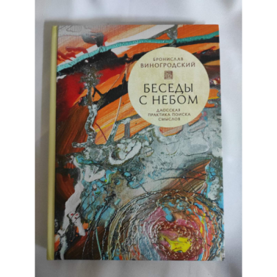 Беседы с небом. Даосская практика поиска смыслов. Виногродский Б.