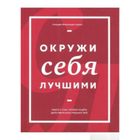 Окружи себя лучшими. Фернандес-Араос К.