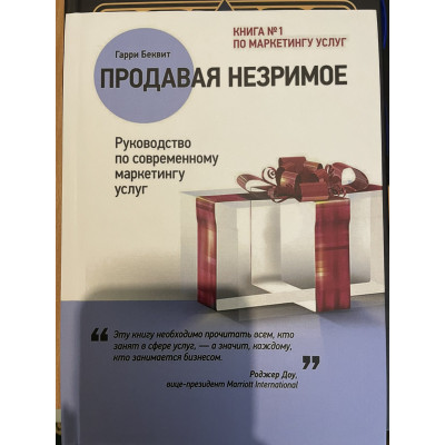 Продаючи незриме. Посібник із сучасного маркетингу послуг. Беквіт Г.