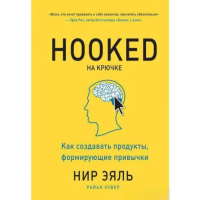 На гачку. Як створювати продукти, що формують звички. Еяль Н., Хувер Р.