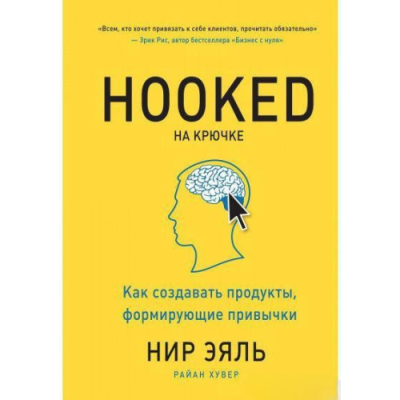 На крючке. Как создавать продукты, формирующие привычки. Эяль Н., Хувер Р.