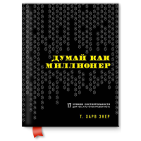 Думай як мільйонер. Екер Харв Т.