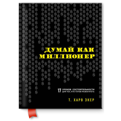 Думай как миллионер. Экер Харв Т.