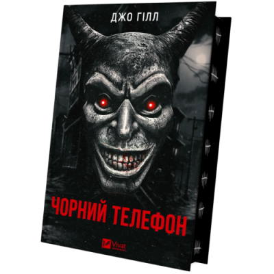 Чорний телефон. Гілл Дж.