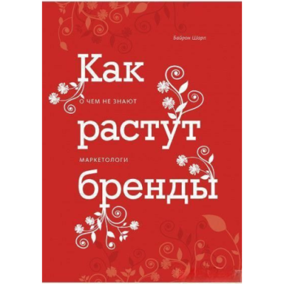 Как растут бренды. Шарп Б.
