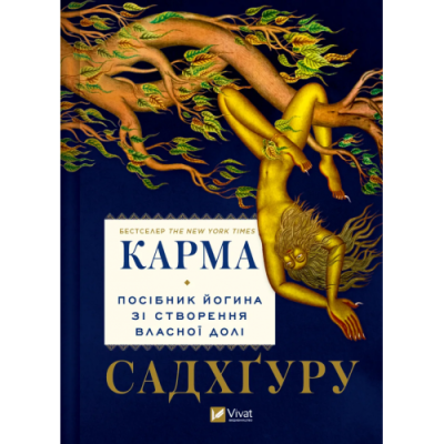 Карма. Посібник йогина зі створення власної долі. Садхґуру