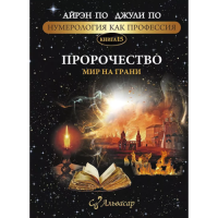 Нумерология как профессия. Пророчество. Мир на грани. Книга 15. По А., По Дж.