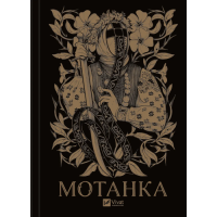 Мотанка