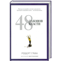 48 законов власти. Грин Р.