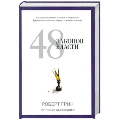 48 законов власти. Грин Р.