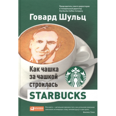 Как чашка за чашкой строилась Starbucks | Шульц Г., Йенг Д.