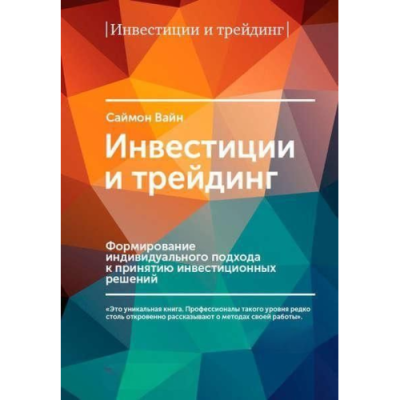 Інвестиції і трейдинг. Формування індивідуального підходу до прийняття інвестиційних рішень. Вайн С.