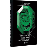 Ізмарагд княгині Несвіцької. Ірванець О.