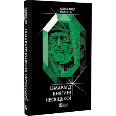 Ізмарагд княгині Несвіцької. Ірванець О.
