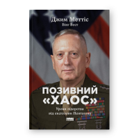 Позивний «Хаос». Уроки лідерства від ексголови Пентагону. Меттіс Дж., Вест Б.