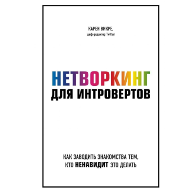 Нетворкинг для интровертов. Зак Д.