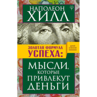 Золота формула успіху. Думки, які залучать гроші. Гілл Н.