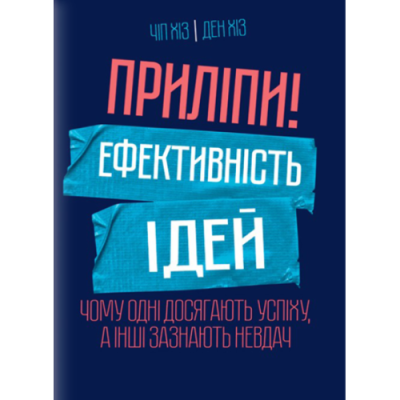 Приліпи! Ефективність ідей: чому одні досягають успіху, а інші зазнають невдач. Хіз Ч., Хіз Д.