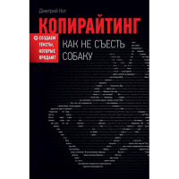 Копирайтинг. Как не съесть собаку. Создаем тексты, которые продают. Кот Д.
