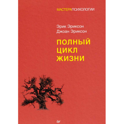 Полный цикл жизни. Эриксон Э., Эриксон Дж.