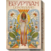 Карти Оракул Єгипетський Ленорман - Oracle Lenormand Oracle. Lo Scarabeo