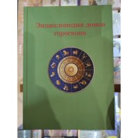 Энциклопедия домов гороскопа.Потенциалы личности. Величко Ф.