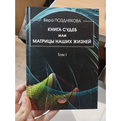 Книга судеб (2 тома вместе) Вера Позднякова.