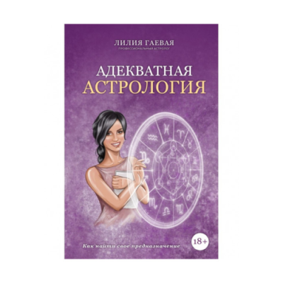 Адекватная астрология. Гаевая Л.