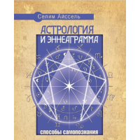 Астрология и Эннеаграмма. Способы самопознания. Айссель С.