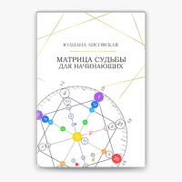 Матрица Судьбы для начинающих. Лисовская Ю.