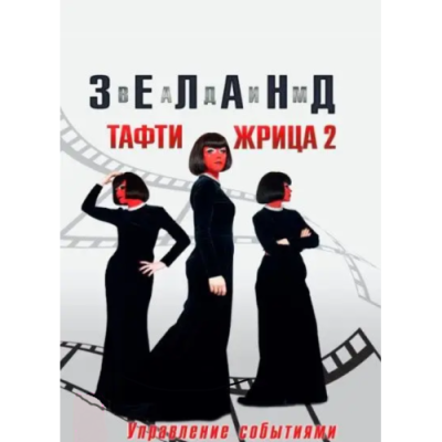 Тафти жрица 2. Управление событиями. Зеланд В.