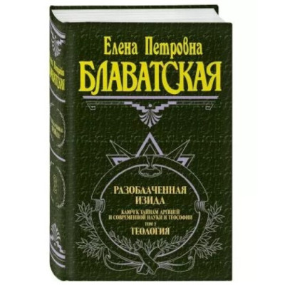 Разоблаченная Изида. Ключ к тайнам древней и современной науки и теософии. В 2-х тт. Блаватская Е.