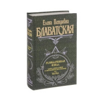 Разоблаченная Изида. Ключ к тайнам древней и современной науки и теософии. В 2-х тт. Блаватская Е.