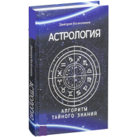 Астрология. Алгоритм тайного знания. Колесников Д.
