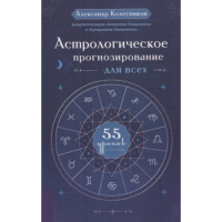 Астрологическое прогнозирование для всех. 55 уроков. Колесников А.