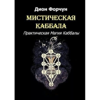 Мистическая Каббала. Практическая Магия Каббалы. Дион Форчун
