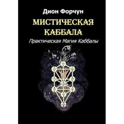 Мистическая Каббала. Практическая Магия Каббалы. Дион Форчун