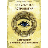 Оккультная Астрология. Астрология в магической практике. Папюс (Жерар Энкосс)