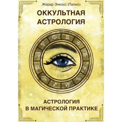 Оккультная Астрология. Астрология в магической практике. Папюс (Жерар Энкосс)