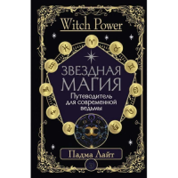 Звездная магия. Путеводитель для современной ведьмы. Лайт П.