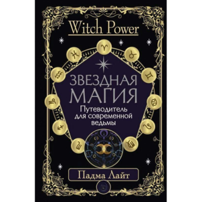 Звездная магия. Путеводитель для современной ведьмы. Лайт П.