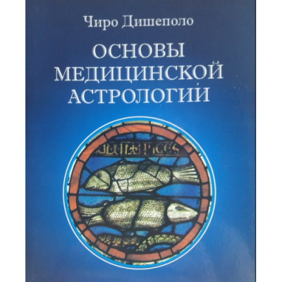 Основы медицинской астрологии. Дешиполо Ч.